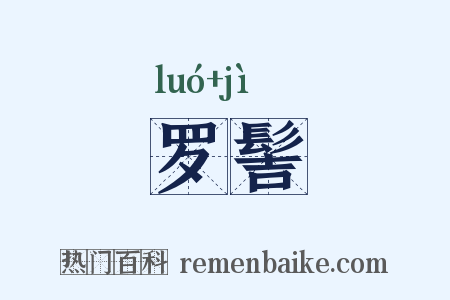 罗髻是什么意思的图片